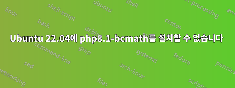 Ubuntu 22.04에 php8.1-bcmath를 설치할 수 없습니다
