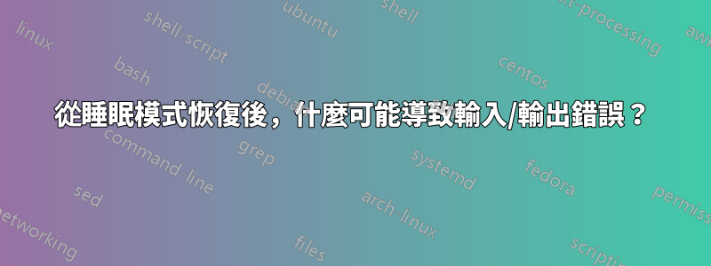 從睡眠模式恢復後，什麼可能導致輸入/輸出錯誤？