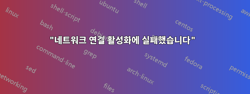 "네트워크 연결 활성화에 실패했습니다"