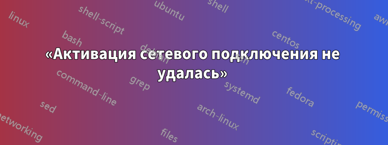 «Активация сетевого подключения не удалась»