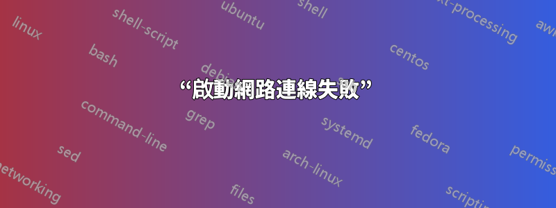 “啟動網路連線失敗”