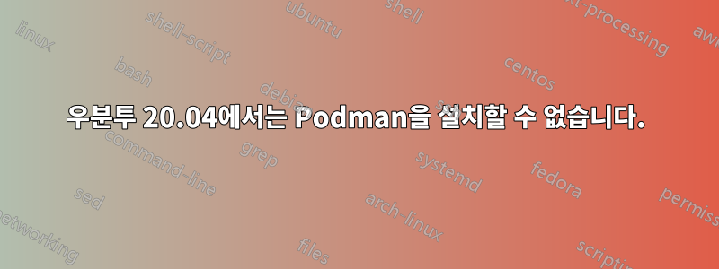 우분투 20.04에서는 Podman을 설치할 수 없습니다.