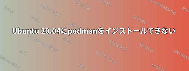 Ubuntu 20.04にpodmanをインストールできない