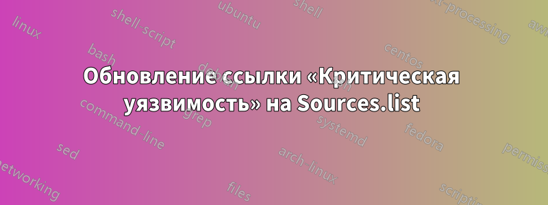 Обновление ссылки «Критическая уязвимость» на Sources.list