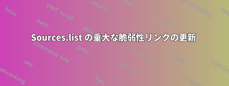 Sources.list の重大な脆弱性リンクの更新