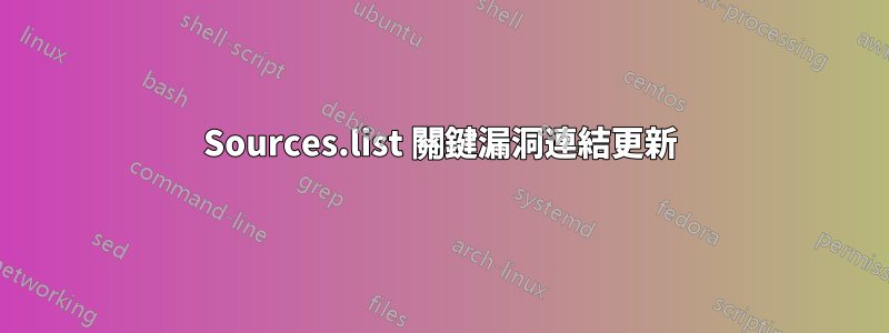Sources.list 關鍵漏洞連結更新