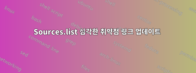 Sources.list 심각한 취약점 링크 업데이트