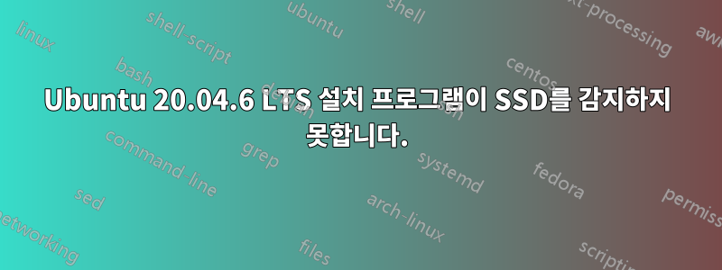 Ubuntu 20.04.6 LTS 설치 프로그램이 SSD를 감지하지 못합니다.