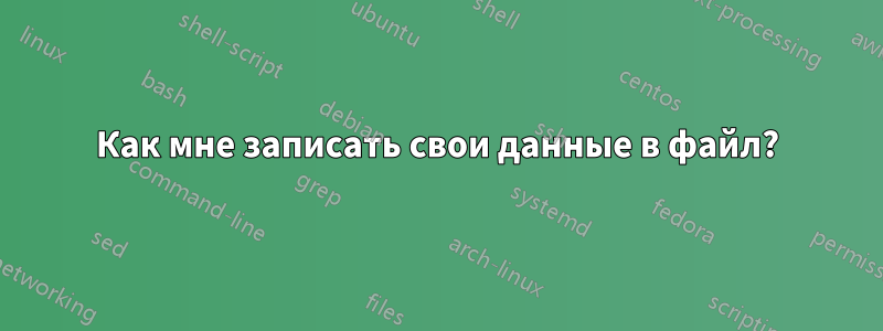 Как мне записать свои данные в файл?