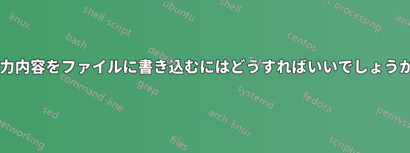 入力内容をファイルに書き込むにはどうすればいいでしょうか?