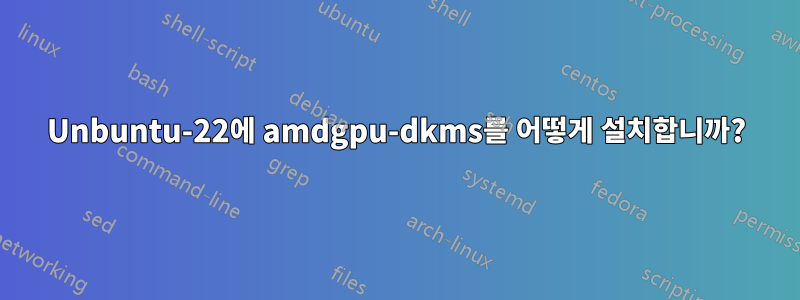 Unbuntu-22에 amdgpu-dkms를 어떻게 설치합니까?