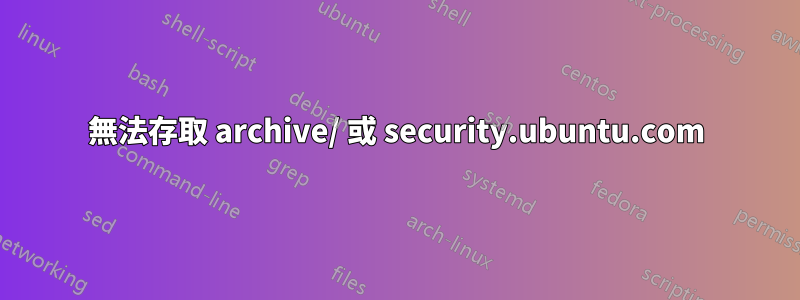 無法存取 archive/ 或 security.ubuntu.com