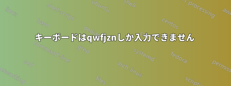 キーボードはqwfjznしか入力できません