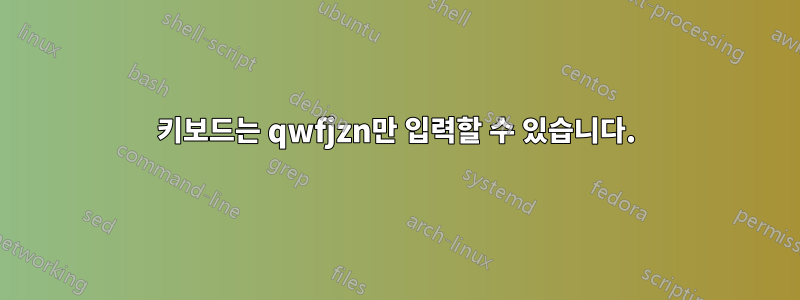 키보드는 qwfjzn만 입력할 수 있습니다.