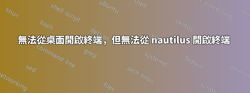 無法從桌面開啟終端，但無法從 nautilus 開啟終端