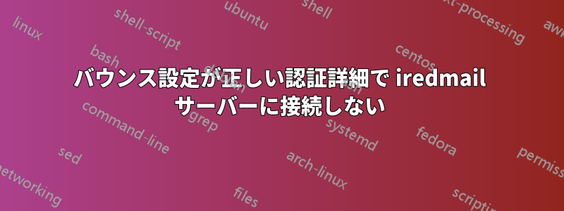 バウンス設定が正しい認証詳細で iredmail サーバーに接続しない