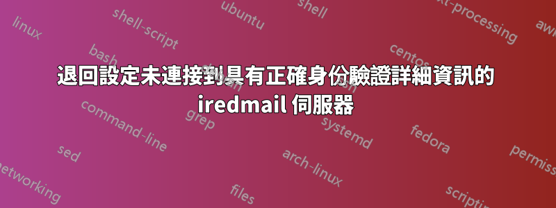 退回設定未連接到具有正確身份驗證詳細資訊的 iredmail 伺服器
