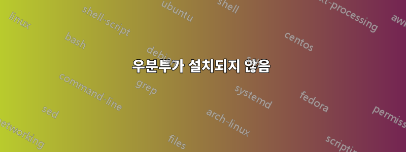 우분투가 설치되지 않음