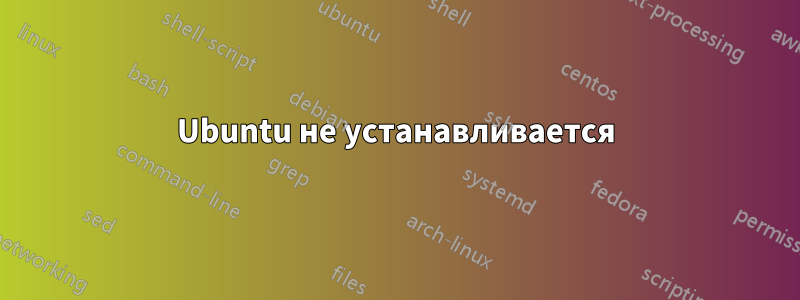 Ubuntu не устанавливается