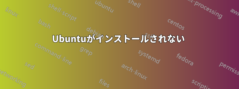 Ubuntuがインストールされない