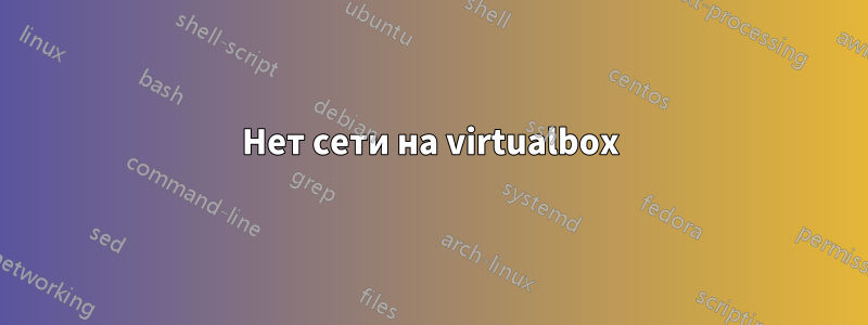 Нет сети на virtualbox