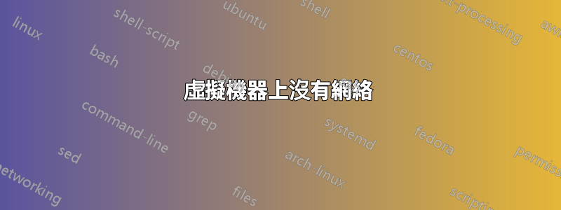 虛擬機器上沒有網絡