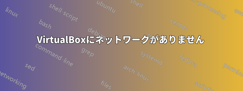 VirtualBoxにネットワークがありません