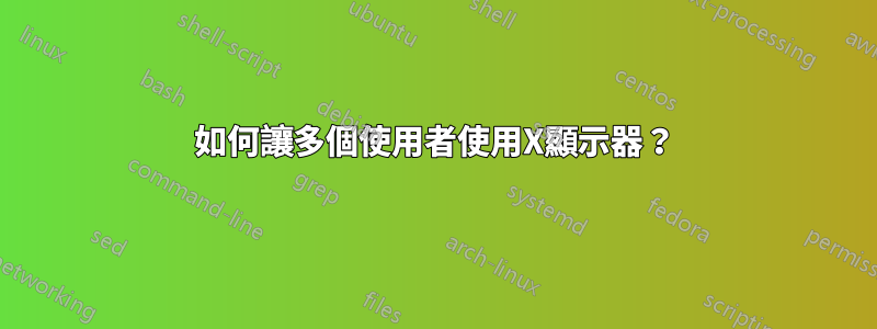 如何讓多個使用者使用X顯示器？