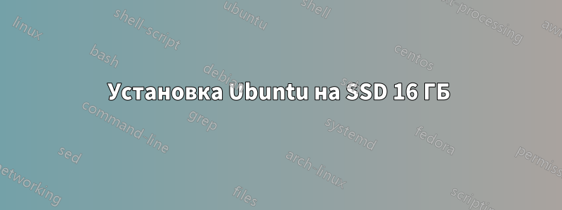 Установка Ubuntu на SSD 16 ГБ