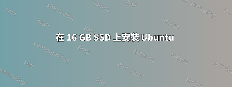 在 16 GB SSD 上安裝 Ubuntu