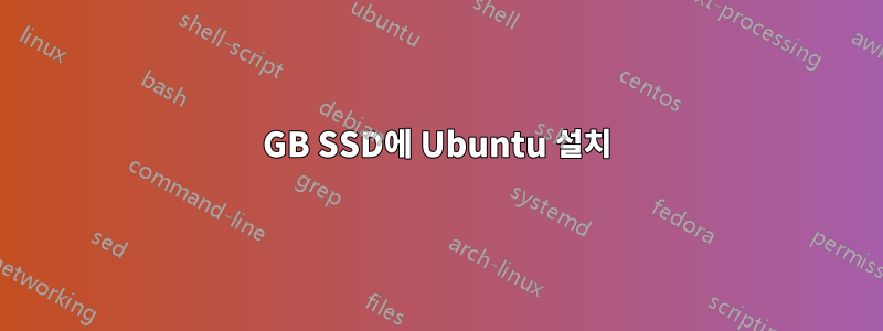 16GB SSD에 Ubuntu 설치