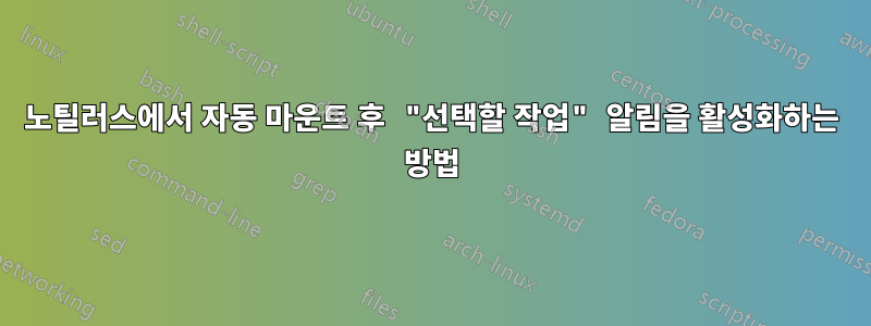 노틸러스에서 자동 마운트 후 "선택할 작업" 알림을 활성화하는 방법