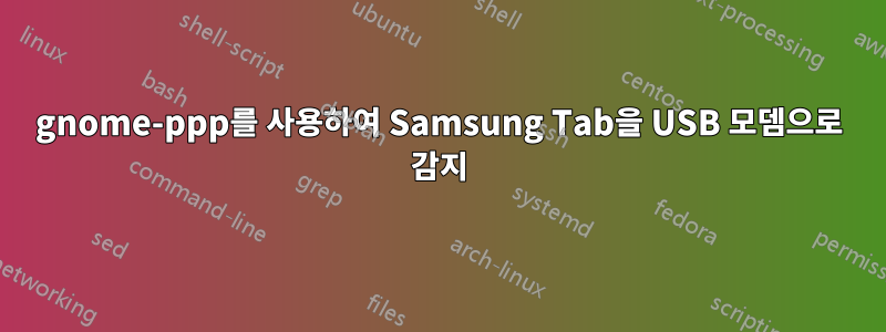 gnome-ppp를 사용하여 Samsung Tab을 USB 모뎀으로 감지