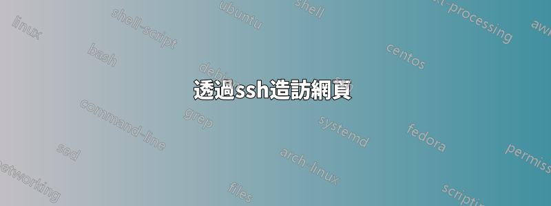透過ssh造訪網頁