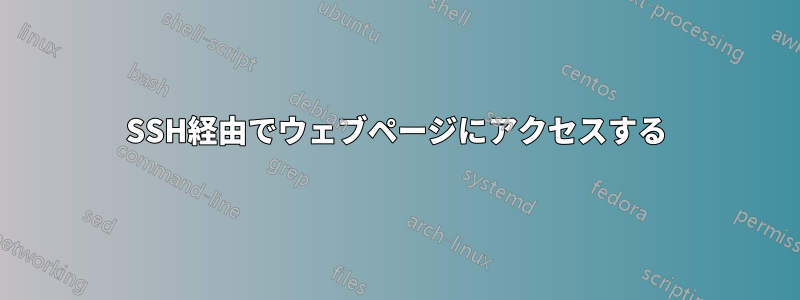 SSH経由でウェブページにアクセスする