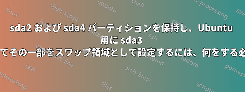 sda2 および sda4 パーティションを保持し、Ubuntu 用に sda3 をフォーマットしてその一部をスワップ領域として設定するには、何をする必要がありますか?