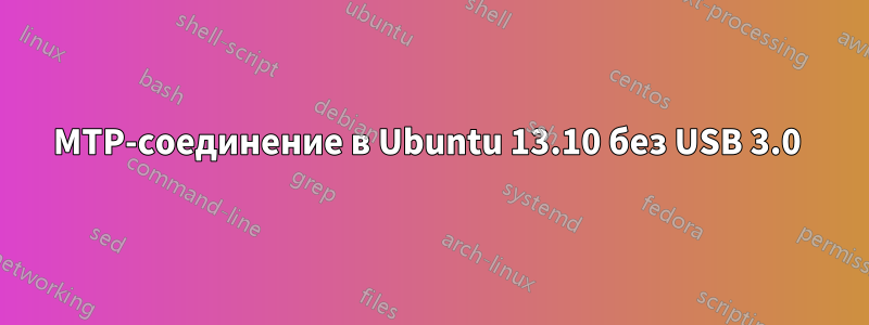 MTP-соединение в Ubuntu 13.10 без USB 3.0 