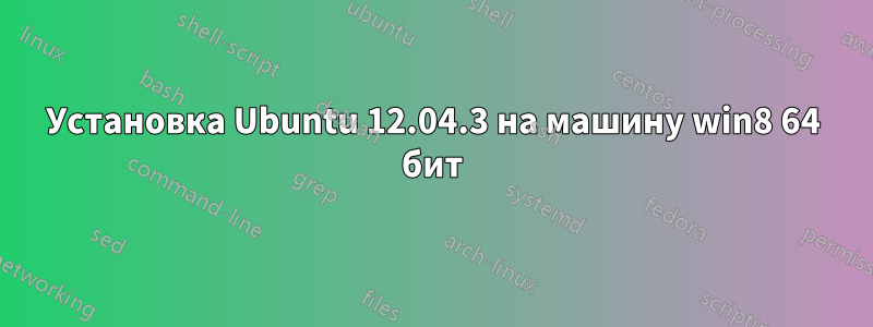 Установка Ubuntu 12.04.3 на машину win8 64 бит