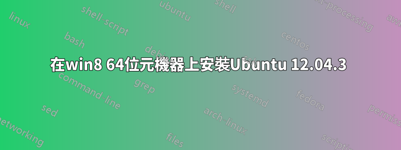 在win8 64位元機器上安裝Ubuntu 12.04.3