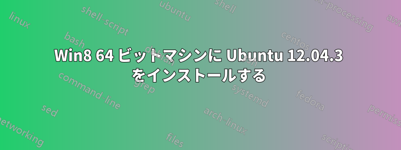 Win8 64 ビットマシンに Ubuntu 12.04.3 をインストールする