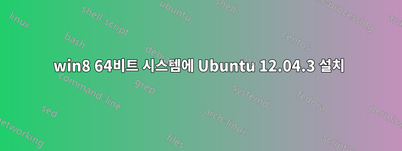 win8 64비트 시스템에 Ubuntu 12.04.3 설치