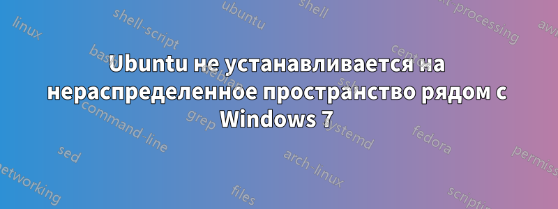 Ubuntu не устанавливается на нераспределенное пространство рядом с Windows 7