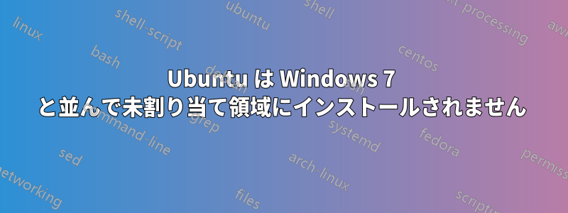 Ubuntu は Windows 7 と並んで未割り当て領域にインストールされません
