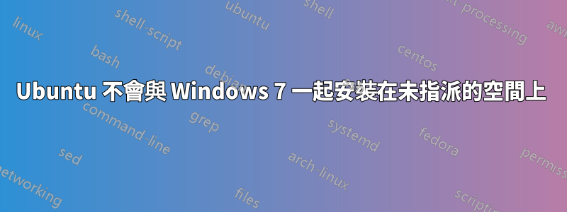 Ubuntu 不會與 Windows 7 一起安裝在未指派的空間上
