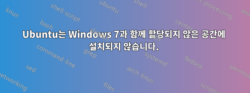 Ubuntu는 Windows 7과 함께 할당되지 않은 공간에 설치되지 않습니다.