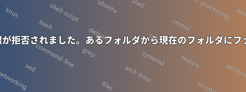 フォルダを表示する権限が拒否されました。あるフォルダから現在のフォルダにファイルをコピーしました