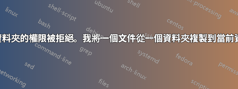 查看資料夾的權限被拒絕。我將一個文件從一個資料夾複製到當前資料夾