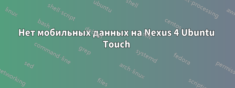 Нет мобильных данных на Nexus 4 Ubuntu Touch