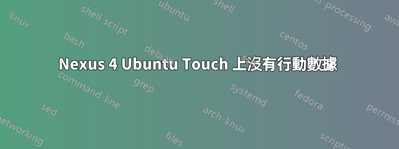 Nexus 4 Ubuntu Touch 上沒有行動數據