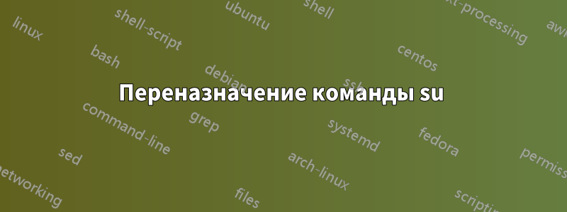 Переназначение команды su